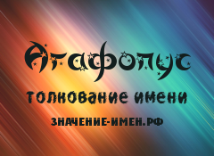 Значение имени Агафопус. Имя Агафопус.