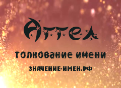 Значение имени Аггел. Имя Аггел.