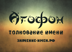 Значение имени Агофон. Имя Агофон.