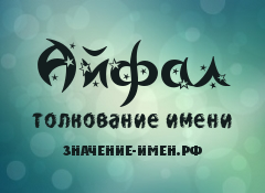 Значение имени Айфал. Имя Айфал.