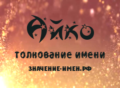 Значение имени Айко. Имя Айко.