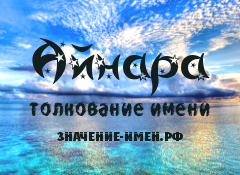 Значение имени Айнара. Имя Айнара.