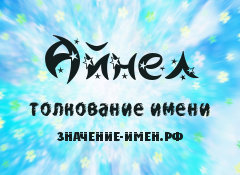 Значение имени Айнел. Имя Айнел.