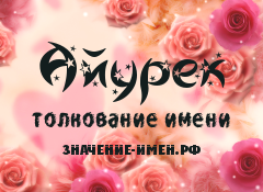 Значение имени Айурек. Имя Айурек.