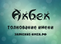 Значение имени Акбек. Имя Акбек.