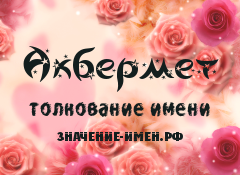 Значение имени Акбермет. Имя Акбермет.