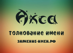 Значение имени Акса. Имя Акса.