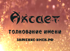 Значение имени Аксает. Имя Аксает.