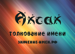 Значение имени Аксак. Имя Аксак.