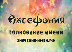 Значение имени Аксефония. Имя Аксефония.