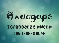 Значение имени Аласдаре. Имя Аласдаре.