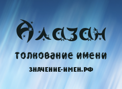 Значение имени Алазан. Имя Алазан.