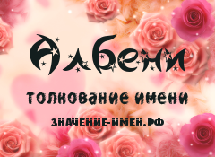 Значение имени Албени. Имя Албени.