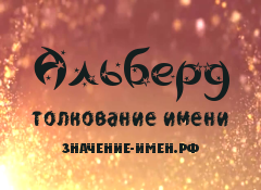 Значение имени Альберд. Имя Альберд.