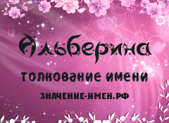 Значение имени Альберина. Имя Альберина.