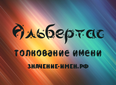 Значение имени Альбертас. Имя Альбертас.