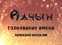 Значение имени Алчын. Имя Алчын.