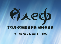 Значение имени Алеф. Имя Алеф.