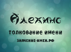 Значение имени Алехинс. Имя Алехинс.