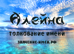 Значение имени Алейна. Имя Алейна.