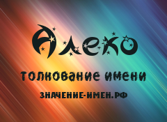 Значение имени Алеко. Имя Алеко.