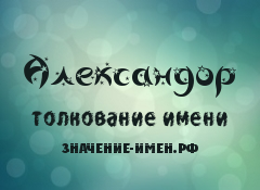 Значение имени Александор. Имя Александор.