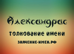 Значение имени Александрас. Имя Александрас.