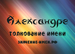 Значение имени Александре. Имя Александре.