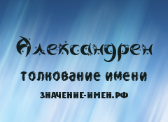 Значение имени Александрен. Имя Александрен.