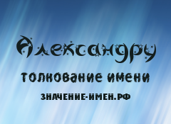 Значение имени Александру. Имя Александру.