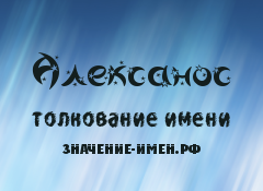 Значение имени Алексанос. Имя Алексанос.