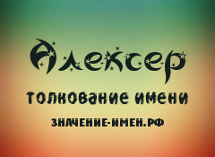 Значение имени Алексер. Имя Алексер.