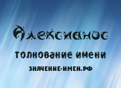 Значение имени Алексианос. Имя Алексианос.