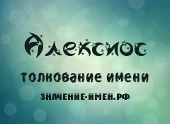 Значение имени Алексиос. Имя Алексиос.