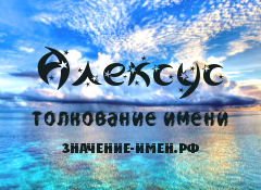 Значение имени Алексус. Имя Алексус.