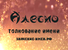 Значение имени Алесио. Имя Алесио.