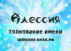 Значение имени Алессия. Имя Алессия.