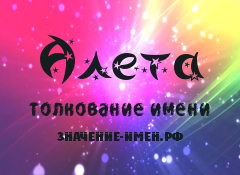 Значение имени Алета. Имя Алета.