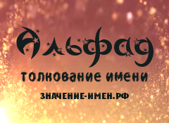 Значение имени Альфад. Имя Альфад.