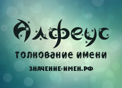 Значение имени Алфеус. Имя Алфеус.