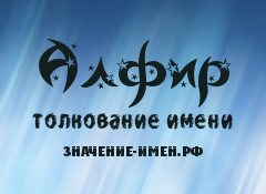 Значение имени Алфир. Имя Алфир.