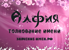 Значение имени Алфия. Имя Алфия.