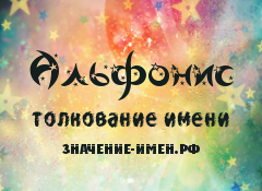 Значение имени Альфонис. Имя Альфонис.