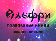 Значение имени Альфри. Имя Альфри.