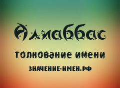 Значение имени Алиаббас. Имя Алиаббас.