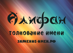 Значение имени Алифан. Имя Алифан.