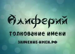 Значение имени Алиферий. Имя Алиферий.