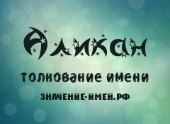 Значение имени Аликан. Имя Аликан.