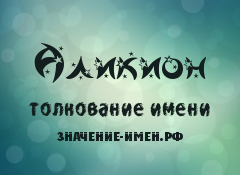 Значение имени Аликион. Имя Аликион.