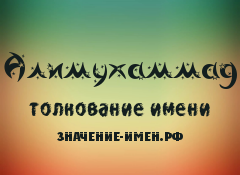 Значение имени Алимухаммад. Имя Алимухаммад.